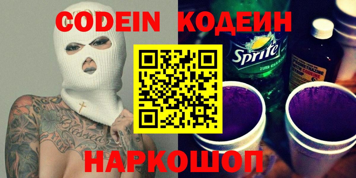 Codein напиток Lean (лин) Белореченск