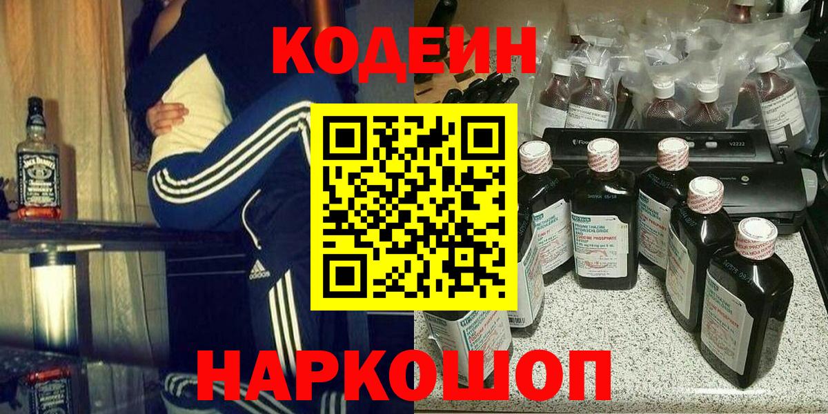 Codein Purple Drank  Кодеин напиток Lean (лин)  Вход с VPN  Белореченск 