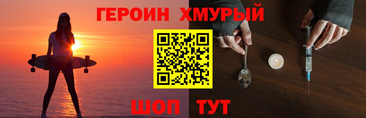 Героин хмурый Белореченск